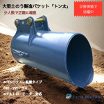 販売価格低減にも努めたコンパクトタイプ大型土のう製造バケット