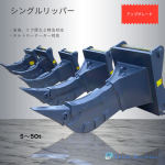 岩盤掘削や伐根用シングルリッパー(5〜50tクラス)をアップグレード