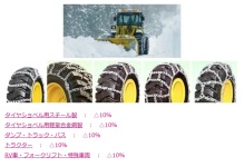 昨年度在庫タイヤチェーン特別値引き価格キャンペーン実施中！