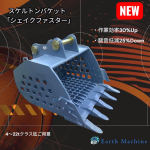 ふるい率30%Upと騒音低減25%Dounした新型スケルトンバケット