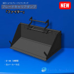 新商品 排土板(ブレード)にワンタッチで取り付けるキャリアダンプ