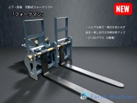 作業効率が上がる可動式タイプの油圧ショベル用フォークリフト