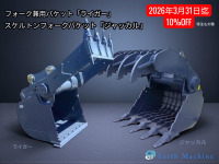 フォークバケット2機種を年度内(2026年3月31日迄)10％OFFで販売