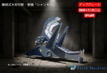 機械式木材切断､割り機｢シャンキー｣を7月31日迄10％OFFで販売