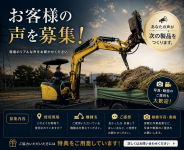 【募集】アースマシン製品を使用した「お客様の声」をお聞かせください