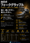 強く、使いやすく、導入しやすい、油圧式フォークグラップル