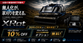 リモコン式草刈ロータリーナイフモアXRotの2機種を特別価格にて9月30日迄販売