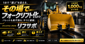 資材の荷下ろし・運搬を効率化するフォークリフトアタッチメント