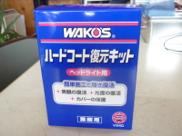 WAKOS（新商品）　ヘッドライトカバー　黄ばみ・クスミ除去・保護剤