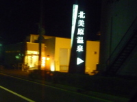 早起きオヤジ　GC10ハコスカで「北美原温泉」一番風呂。