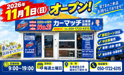 11月1日より「カーマッチ北海道函館店」オープンのお知らせ！