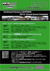 ２０１５’ ＨＫＳサーキット走行会イベントのご案内