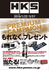 2016' HKS PREMIUM CAMPAIGN スタート！