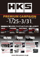 ＨＫＳ プレミアムキャンペーン　車種別＆商品別プレミアムパッケージ