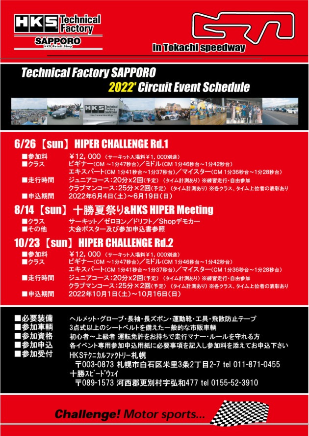  HKSハイパーチャレンジ／十勝夏祭り＆HKS HIPER Meeting 2022シーズンのご案内