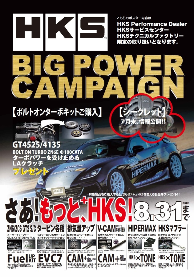 2022'HKS BIG POWER CAMPAIGN パフォーマンスディーラー編