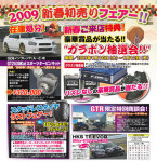 2009年　新春初売りフェアー　のお知らせ