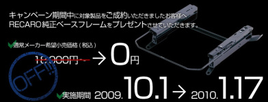 残り2日! RECARO ロングドライブキャンペーン!