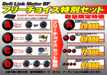 Defi BFメーター フリーチョイス【数量限定】特別セット