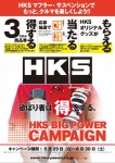 HKSﾋﾞｯｸﾊﾟﾜｰｷｬﾝﾍﾟｰﾝ、ﾀﾞﾝﾊﾟｰ＆ﾏﾌﾗｰ購入で3万円分の商品券ﾌﾟﾚｾﾞﾝﾄ