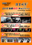 ＨＫＳテクニカルファクトリー札幌 ２０１５’新春初売りキャンペーン！