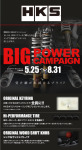 HKS 2015’ビッグパワーキャンペーン「HKSマフラー／サスペンション」のご案内