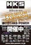 2016' HKS PREMIUM CAMPAIGN “HKSプロショップ限定” スタート！