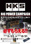 HKS BIG POWER CAMPAIGN マフラー/サスペンション