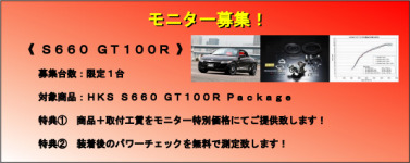 HKS S660 GT100R Package モニター募集！