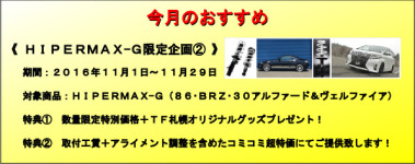 HKS TF札幌 11月のおすすめ