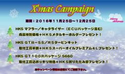 ＴＦ札幌 Ｘ’ｍａｓ Ｃａｍｐａｉｇｎ 開催します！