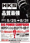 HKS BIG POWER CAMPAIGN マフラー/サスペンション編