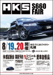 ８月１９日(土)・２０日(日)は ＨＫＳ Ｓ６６０フェアー！