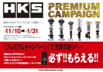 ＨＫＳ プレミアムキャンペーン！