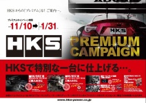 ＨＫＳ プレミアムキャンペーン！　※SHOP限定版