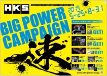 2019'HKS BIG POWER CAMPAIGN パフォーマンスディーラー編