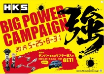 2019'HKS BIG POWER CAMPAIGN マフラー／ダンパー編