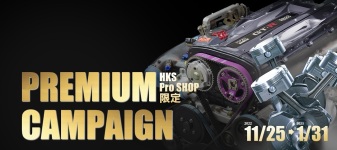 HKS プレミアムキャンペーン 開催中！