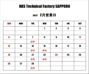 ＨＫＳテクニカルファクトリー札幌 ２月営業日のご案内