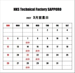 ＨＫＳテクニカルファクトリー札幌 ３月営業日のご案内