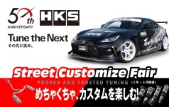 5/20･21 HKS ストリートカスタマイズフェアー開催！！