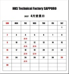 ＨＫＳテクニカルファクトリー札幌 ４月営業日のご案内