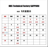  ＨＫＳテクニカルファクトリー札幌 ５月営業日のご案内