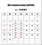  ＨＫＳテクニカルファクトリー札幌 ７月営業日のご案内