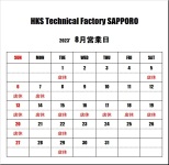 ＨＫＳテクニカルファクトリー札幌 ８月営業日のご案内