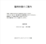 9月22日(金)臨時休業のご案内