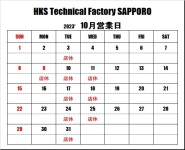 ＨＫＳテクニカルファクトリー札幌 10月営業日のご案内