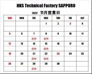 ＨＫＳテクニカルファクトリー札幌 11月営業日のご案内