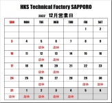 ＨＫＳテクニカルファクトリー札幌 12月営業日のご案内