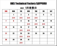 HKSテクニカルファクトリー札幌 1月営業日のご案内
